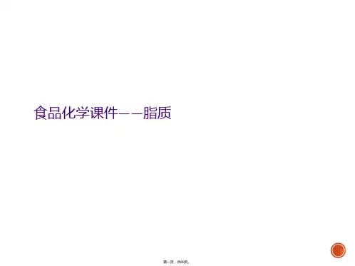 食品化学课件——脂质