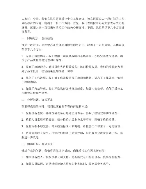 质控中心工作会议发言稿