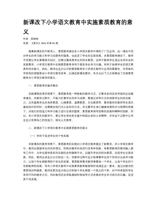 新课改下小学语文教育中实施素质教育的意义