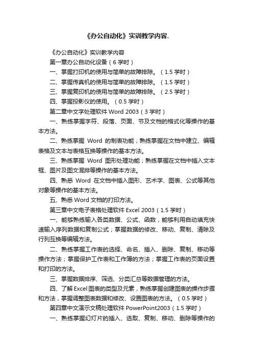 《办公自动化》实训教学内容.