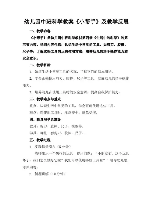 幼儿园中班科学教案《小帮手》及教学反思