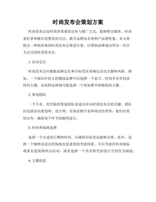 时尚发布会策划方案
