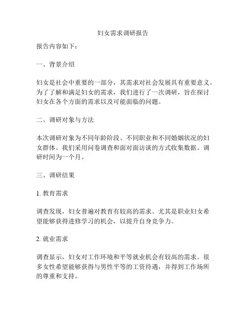 妇女需求调研报告