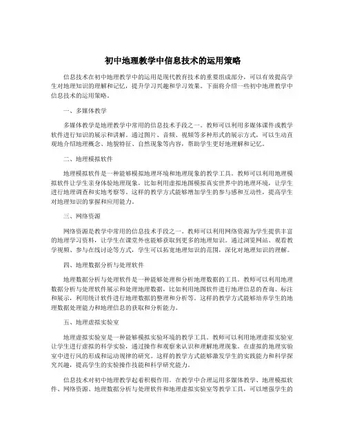 初中地理教学中信息技术的运用策略