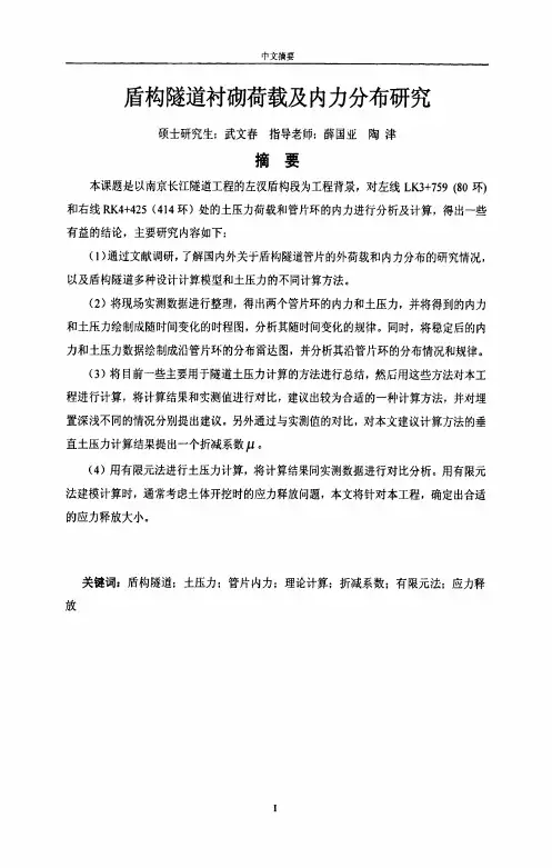 盾构隧道衬砌荷载及内力分布的研究