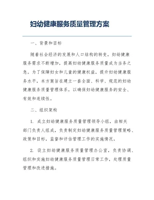 妇幼健康服务质量管理方案