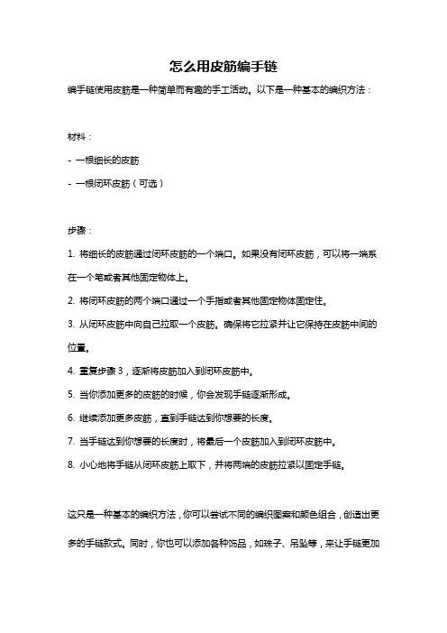 怎么用皮筋编手链