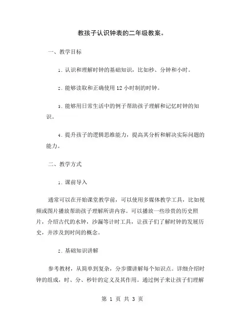 教孩子认识钟表的二年级教案