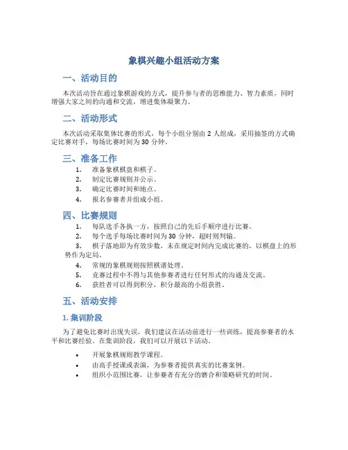 象棋兴趣小组活动方案