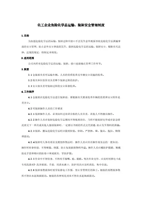 化工企业危险化学品运输、装卸安全管理制度
