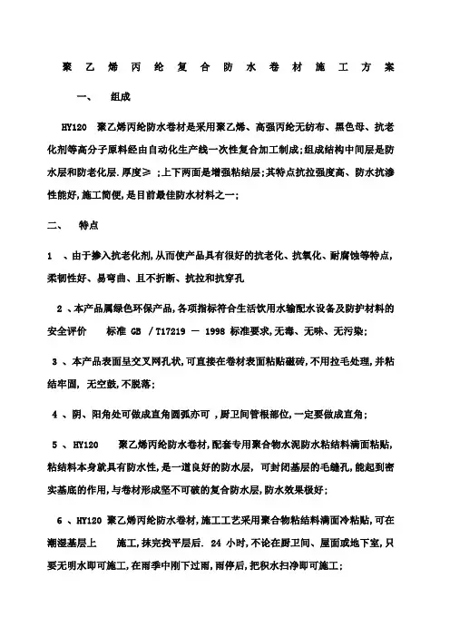聚乙烯丙纶复合防水卷材施工方案