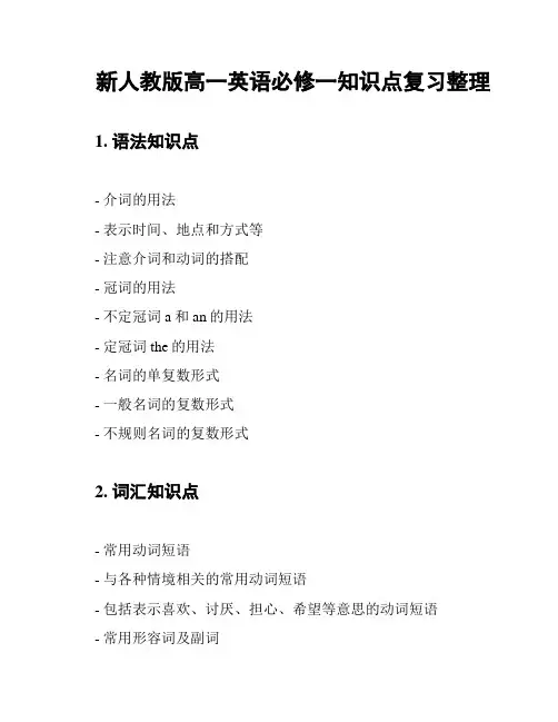 新人教版高一英语必修一知识点复习整理