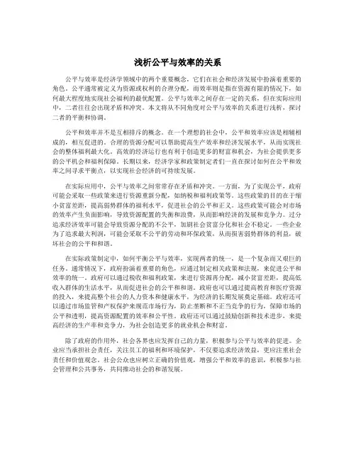 浅析公平与效率的关系