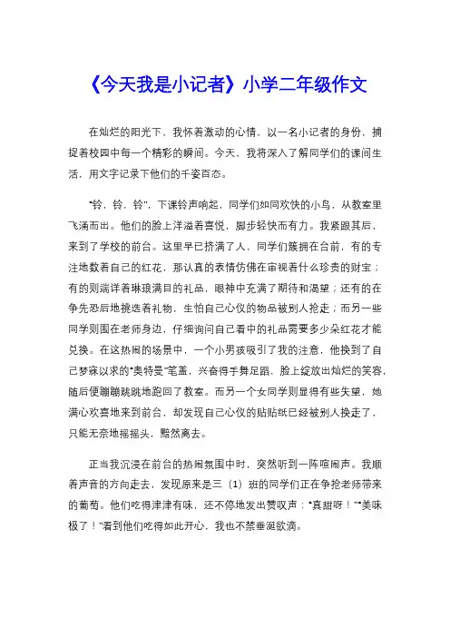 《今天我是小记者》小学二年级作文