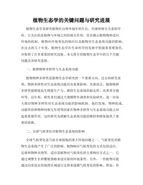 植物生态学的关键问题与研究进展