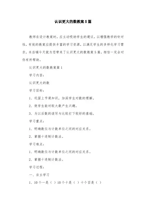 认识更大的数教案5篇