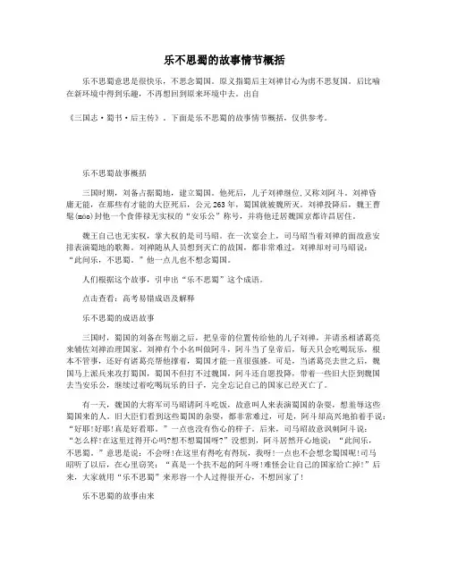 乐不思蜀的故事情节概括