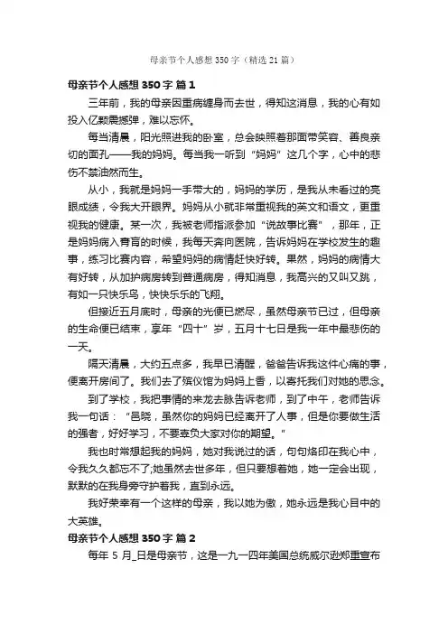 母亲节个人感想350字（精选21篇）