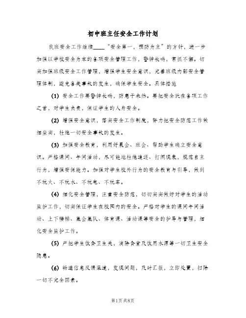 2024年初中班主任安全工作计划（4篇）