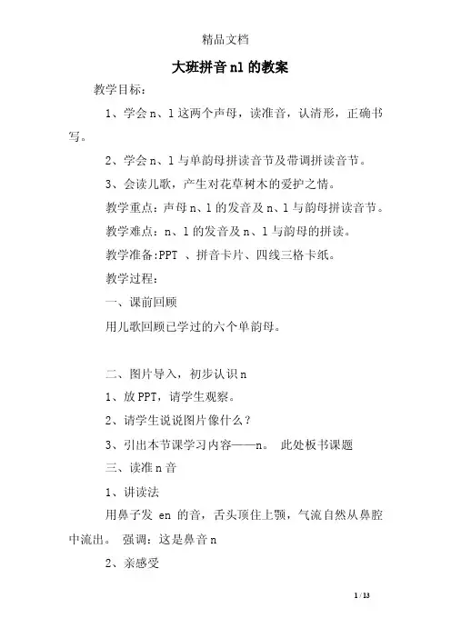 大班拼音nl的教案