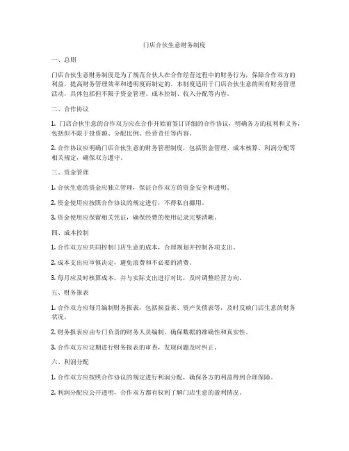 门店合伙生意财务制度