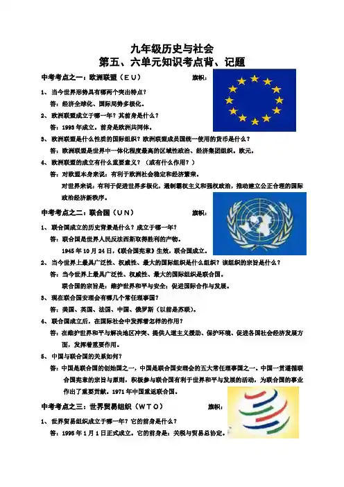 九年级历史与社会第五六单元知识点背记题
