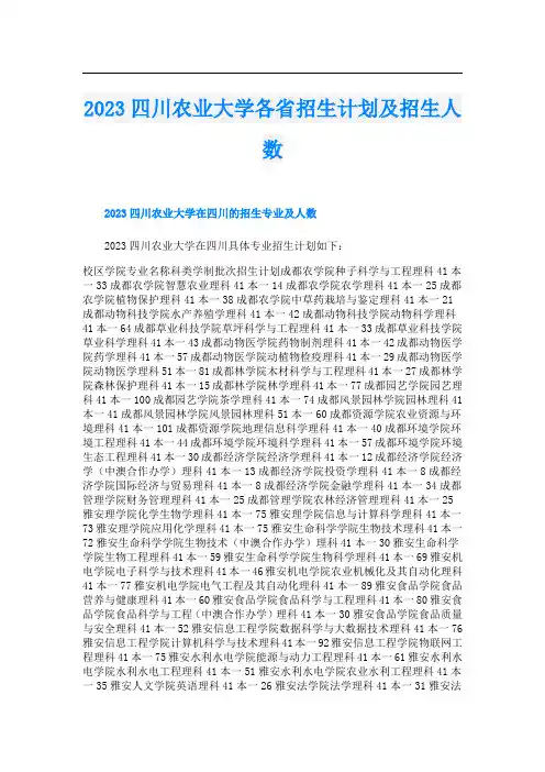 2023四川农业大学各省招生计划及招生人数