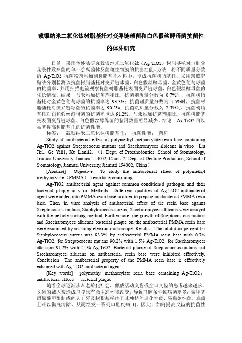 载银纳米二氧化钛树脂基托对变异链球菌和白色假丝酵母菌抗菌性的
