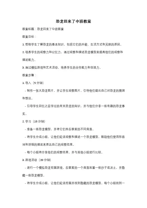 恐龙回来了中班教案