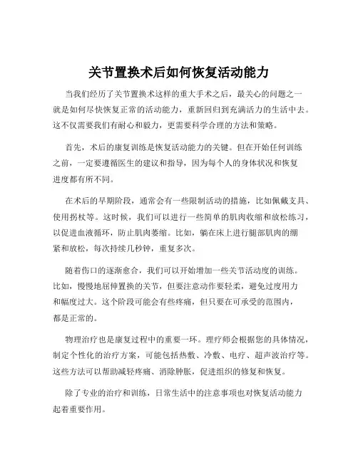 关节置换术后如何恢复活动能力