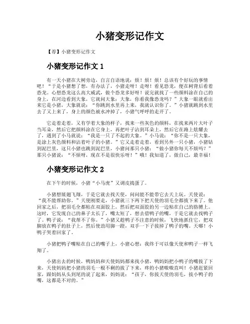 小猪变形记作文