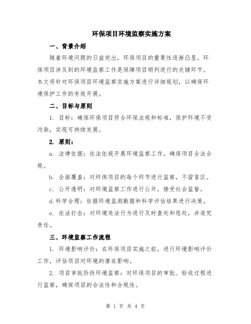 环保项目环境监察实施方案