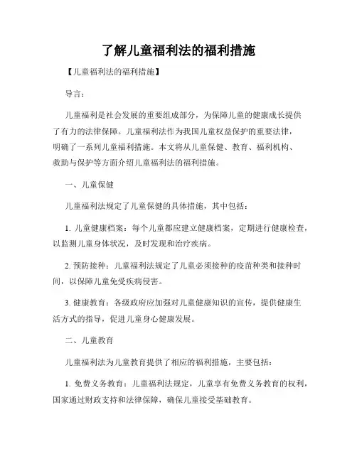 了解儿童福利法的福利措施