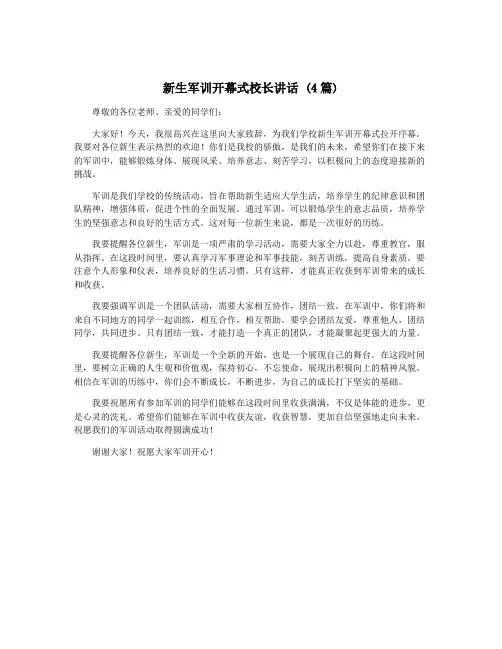 新生军训开幕式校长讲话 (4篇)
