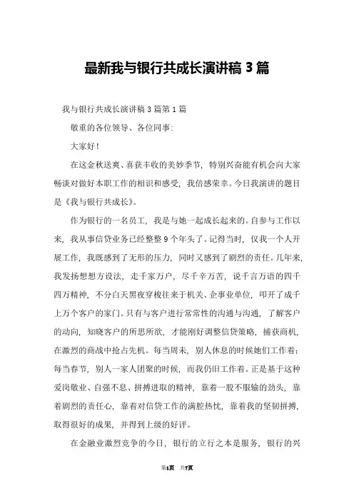 最新我与银行共成长演讲稿3篇