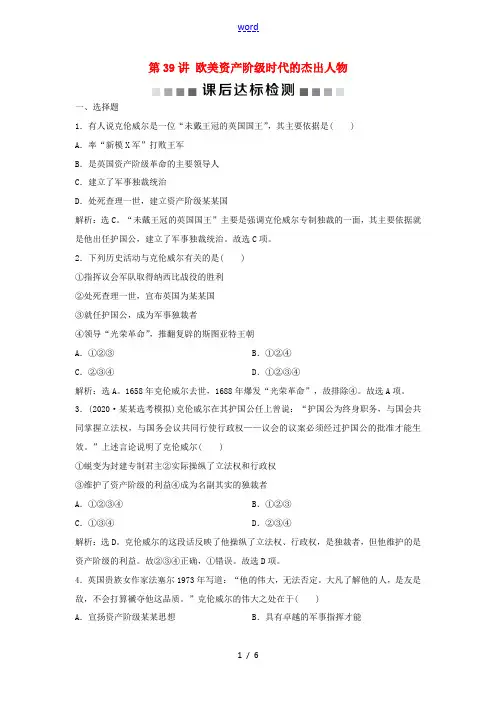 新人教版新高考历史一轮复习 专题十八 中外历史人物评说 第39讲 欧美资产阶级时代的杰出人物课后达标