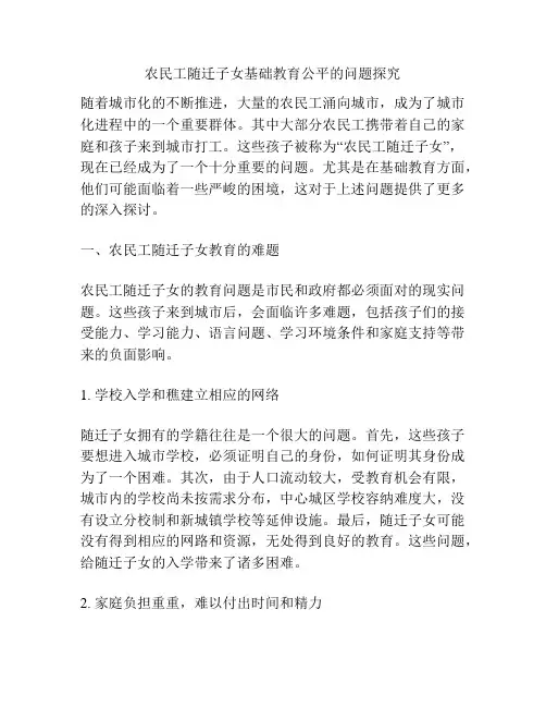 农民工随迁子女基础教育公平的问题探究