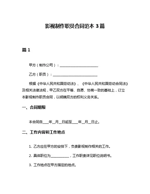 影视制作职员合同范本3篇