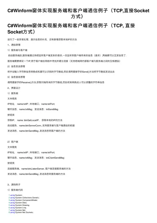 C#Winform窗体实现服务端和客户端通信例子（TCP,直接Socket方式）