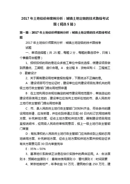 2017年土地估价师案例分析：城镇土地定级的技术路线考试题（精选5篇）