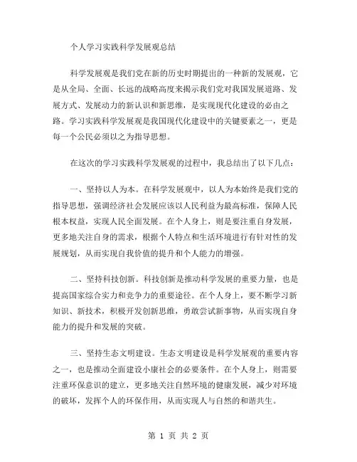 个人学习实践科学发展观总结范文