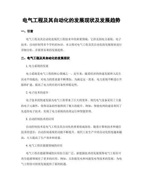 电气工程及其自动化的发展现状及发展趋势