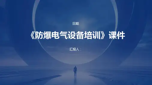 《防爆电气设备培训》课件