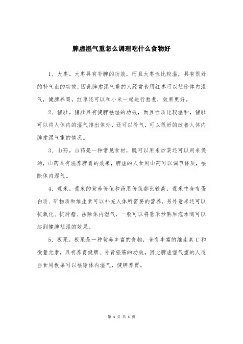 脾虚湿气重怎么调理吃什么食物好