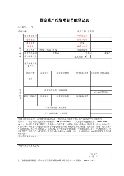 固定资产投资项目节能登记表)