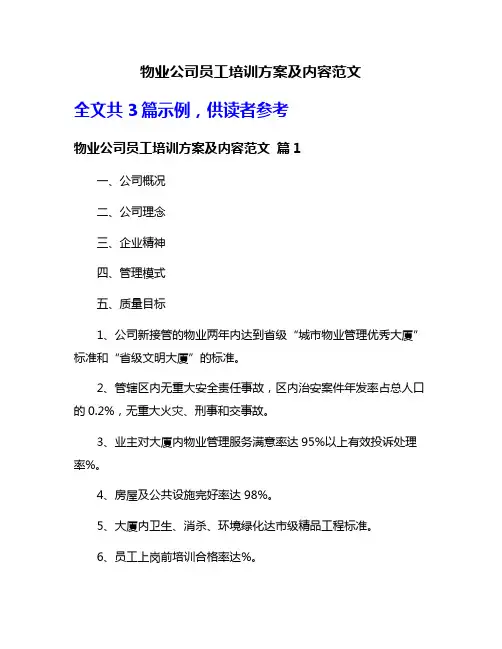 物业公司员工培训方案及内容范文