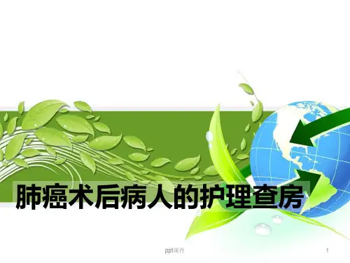 肺癌术后患者的护理查房  ppt课件
