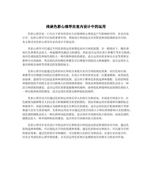 浅谈色彩心理学在室内设计中的运用
