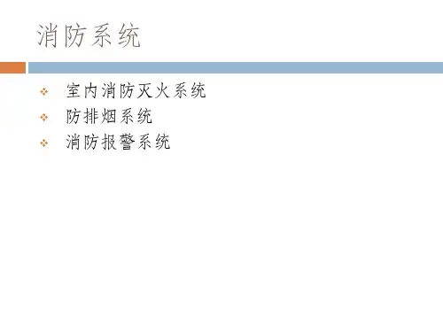 商场消防系统-原理