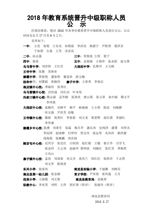2018年教育系统晋升中级职称人员